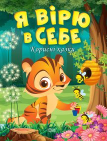 Корисні казки. Я вірю в себе. Image №6