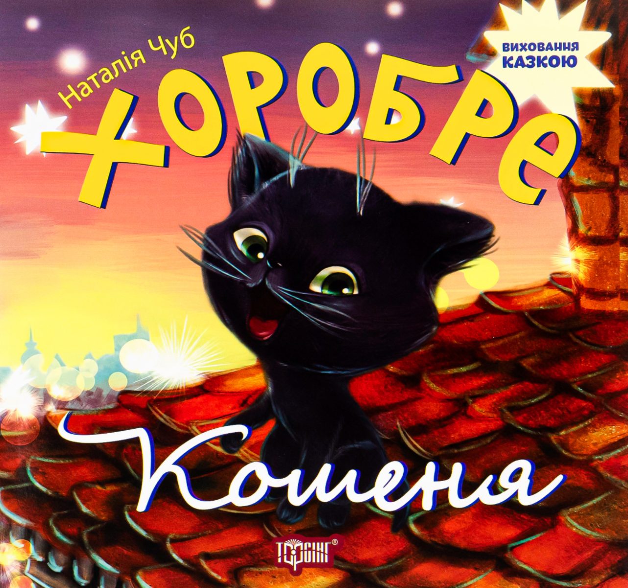 Виховання казкою. Хоробре кошеня