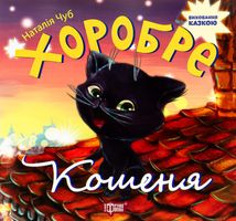 Виховання казкою. Хоробре кошеня. Зображення №2