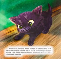Виховання казкою. Хоробре кошеня. Зображення №7