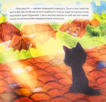Виховання казкою. Хоробре кошеня. Зображення №9