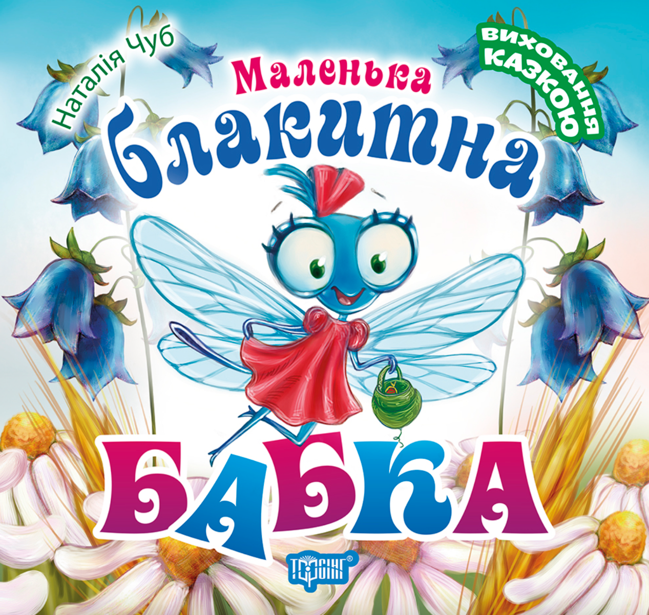 Виховання казкою. Маленька блакитна бабка