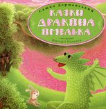 Казки дракона Омелька 