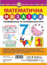 НУШ. Математична мозаїка. Розвивальні та пізнавальні ігри для першокласників