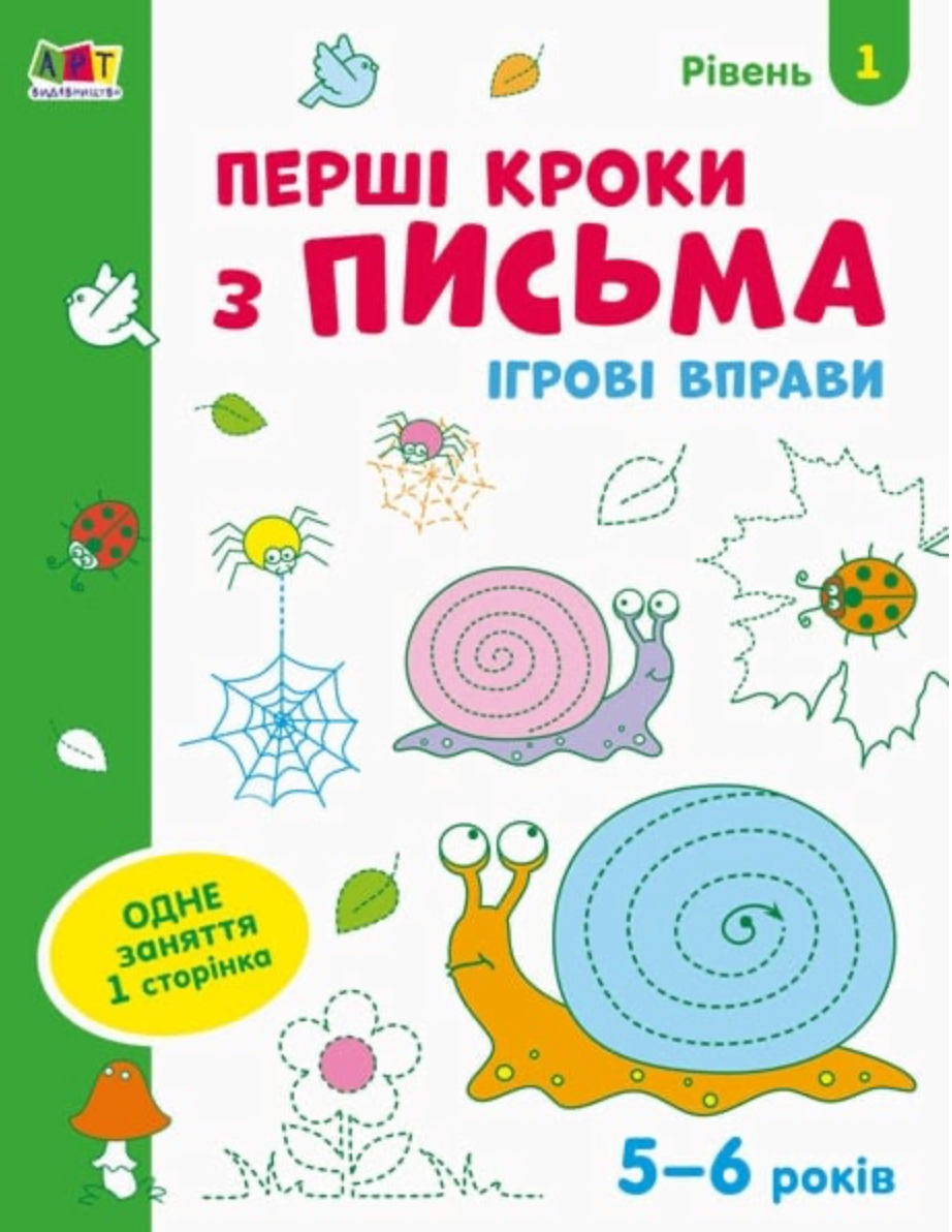 Ігрові вправи. Перші кроки з письма. Рівень 1