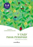 Терапевтичні казки. У саду пана Ружички. Зображення №2