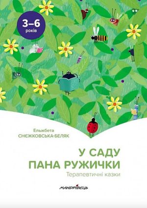 Терапевтичні казки. У саду пана Ружички — фото 4