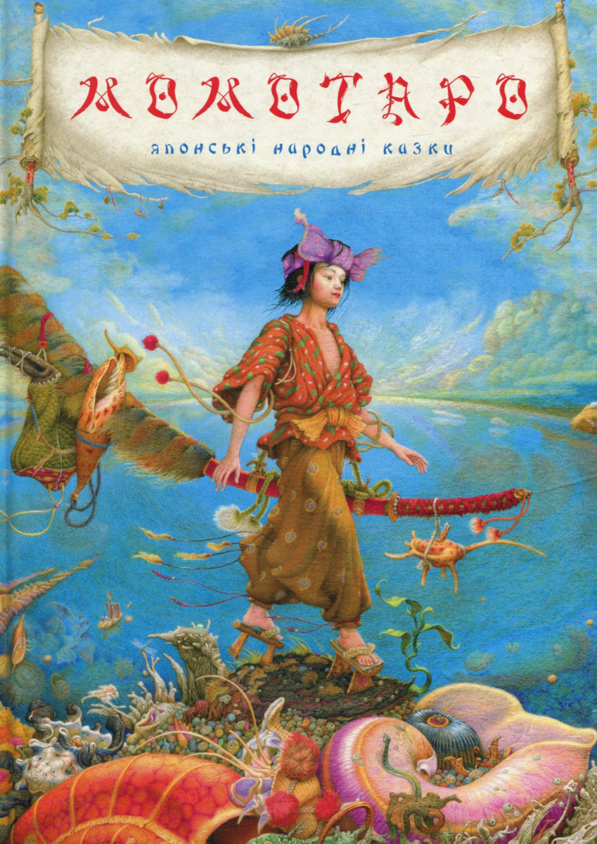 Момотаро. Японські народні казки