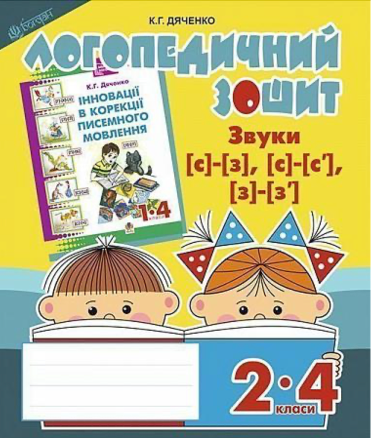 Звуки [с]-[з], [с]-[с'], [з]-[з']. Логопедичний зошит....
