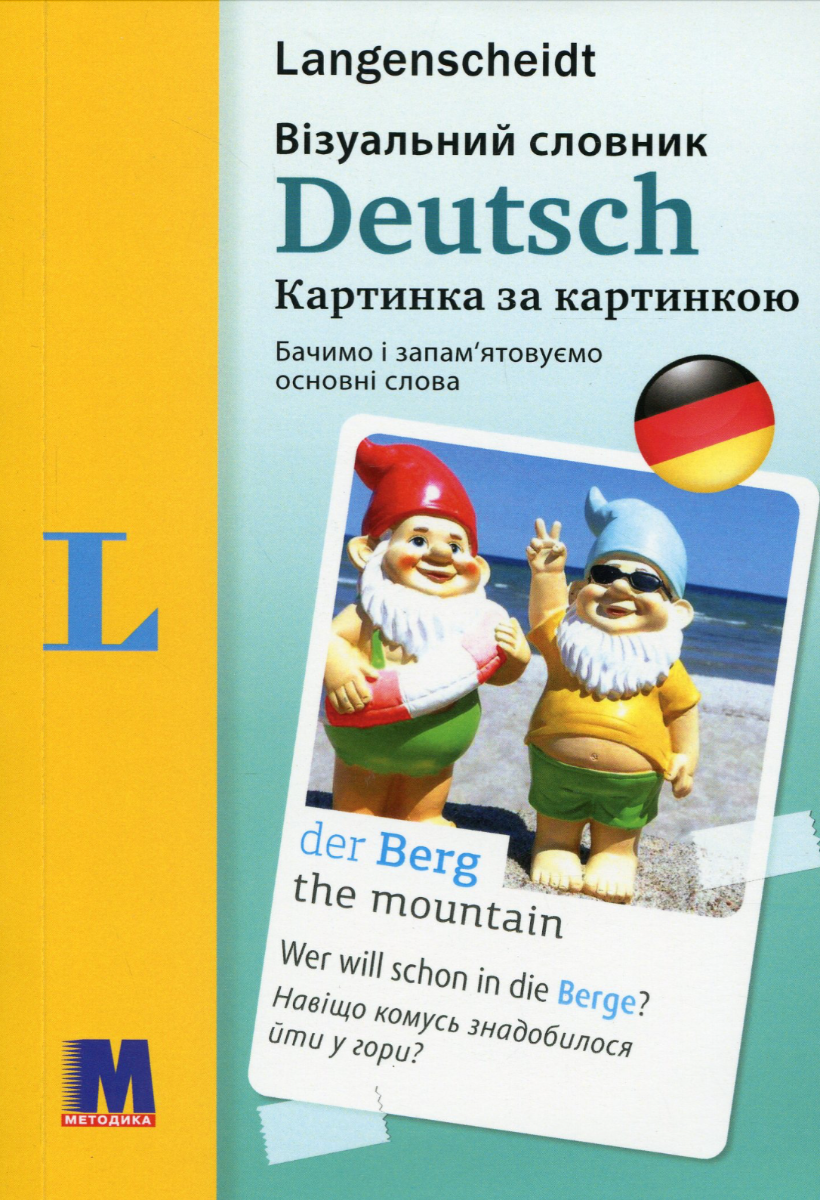 Обкладинка Deutsch. Візуальний німецько-український словник. Картинка за картинкою