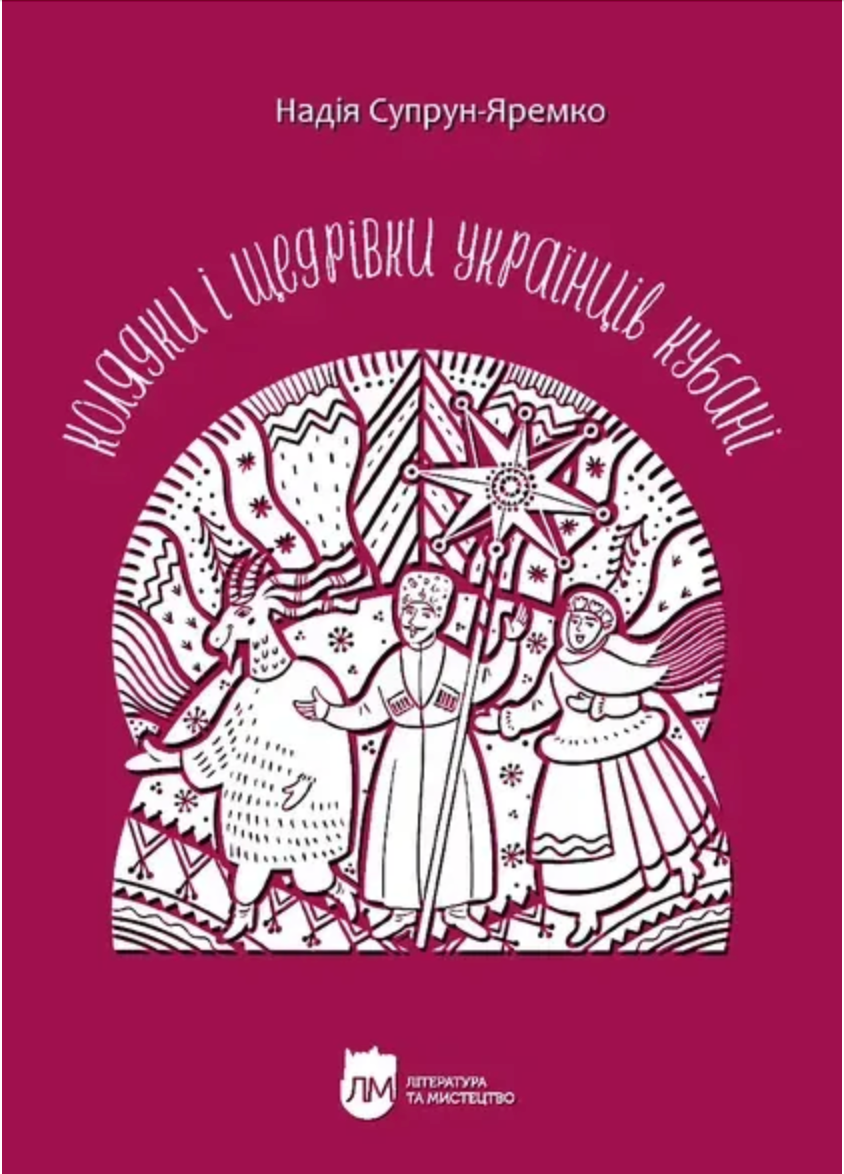 Обкладинка Колядки і щедрівки українців Кубані