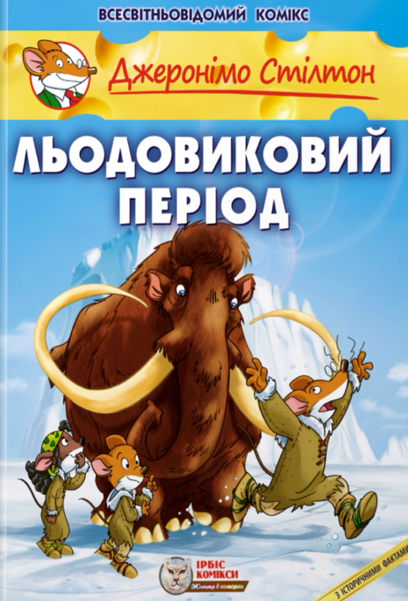 Обкладинка Джеронімо Стілтон. Льодовиковий період. Книга 9