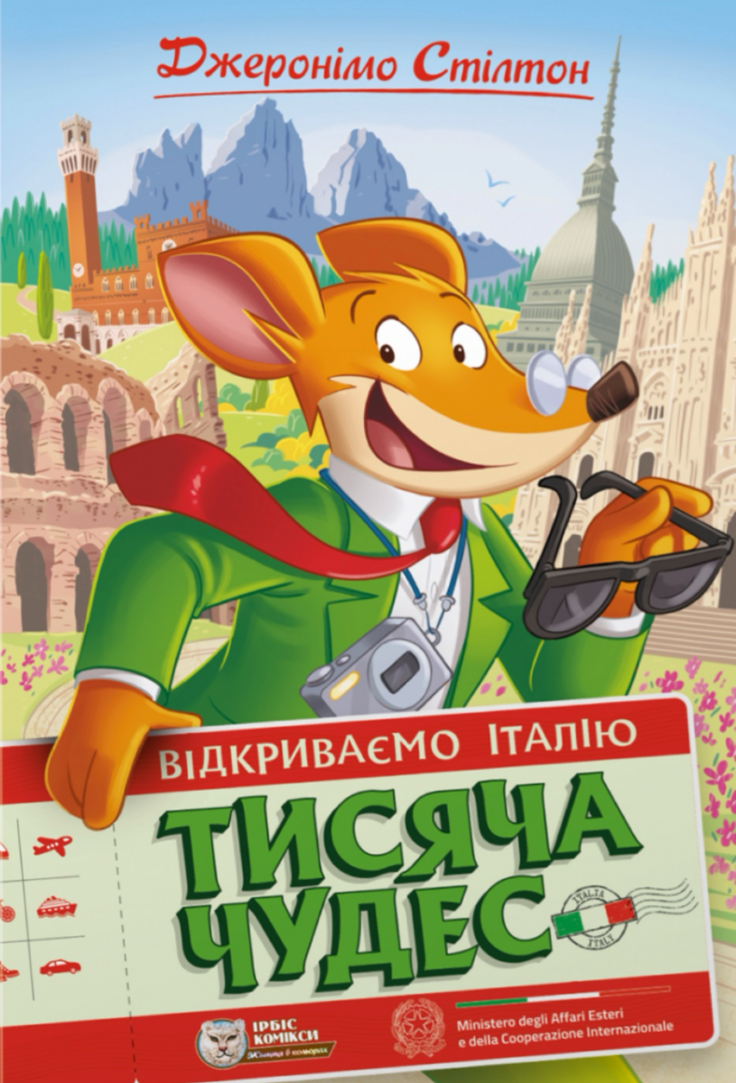Обкладинка Джеронімо Стілтон. Тисяча Чудес. Відкриваємо Італію