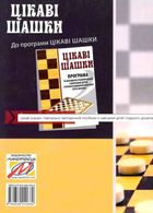 Цікаві шашки. Навчально-методичний посібник із навчання дітей старшого дошкільного віку гри в шашки . Зображення №1