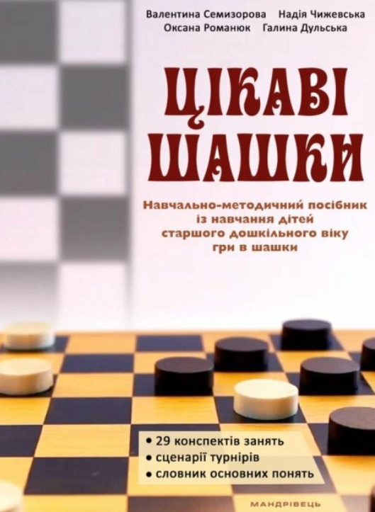 Обкладинка Цікаві шашки. Навчально-методичний посібник із навчання дітей старшого дошкільного віку гри в шашки