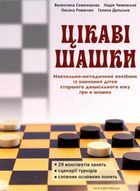 Цікаві шашки. Навчально-методичний посібник із навчання дітей старшого дошкільного віку гри в шашки . Зображення №1