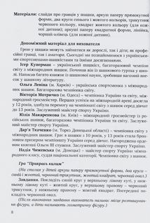 Цікаві шашки. Навчально-методичний посібник із навчання дітей старшого дошкільного віку гри в шашки . Зображення №7