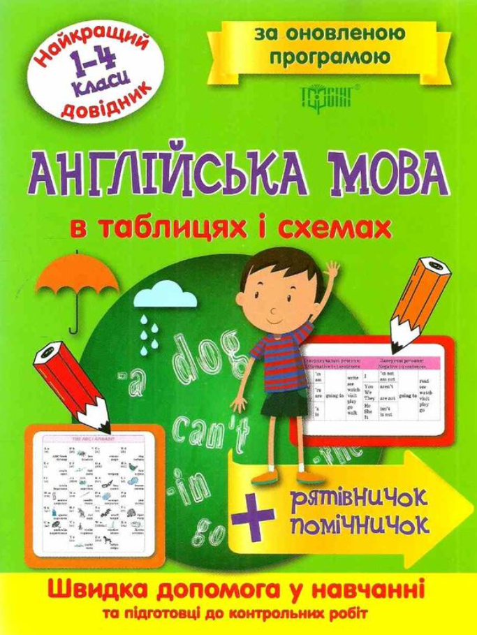 Англійська мова в таблицях та схемах 1-4 класи. Найкращий...