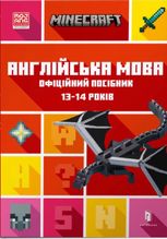 Minecraft. Англійська мова. Офіційний посібник. 13-14 років