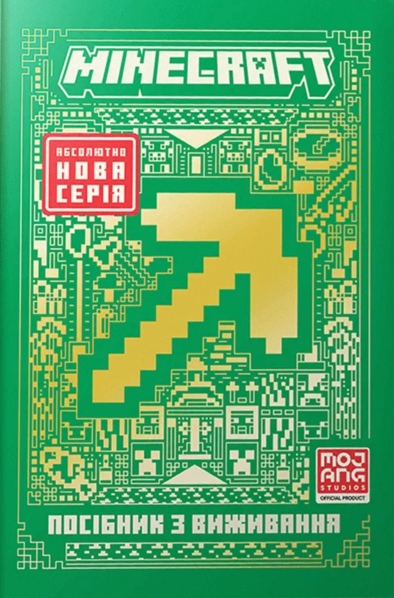 Обкладинка Minecraft. Посібник з виживання