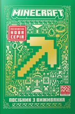 Minecraft. Посібник з виживання