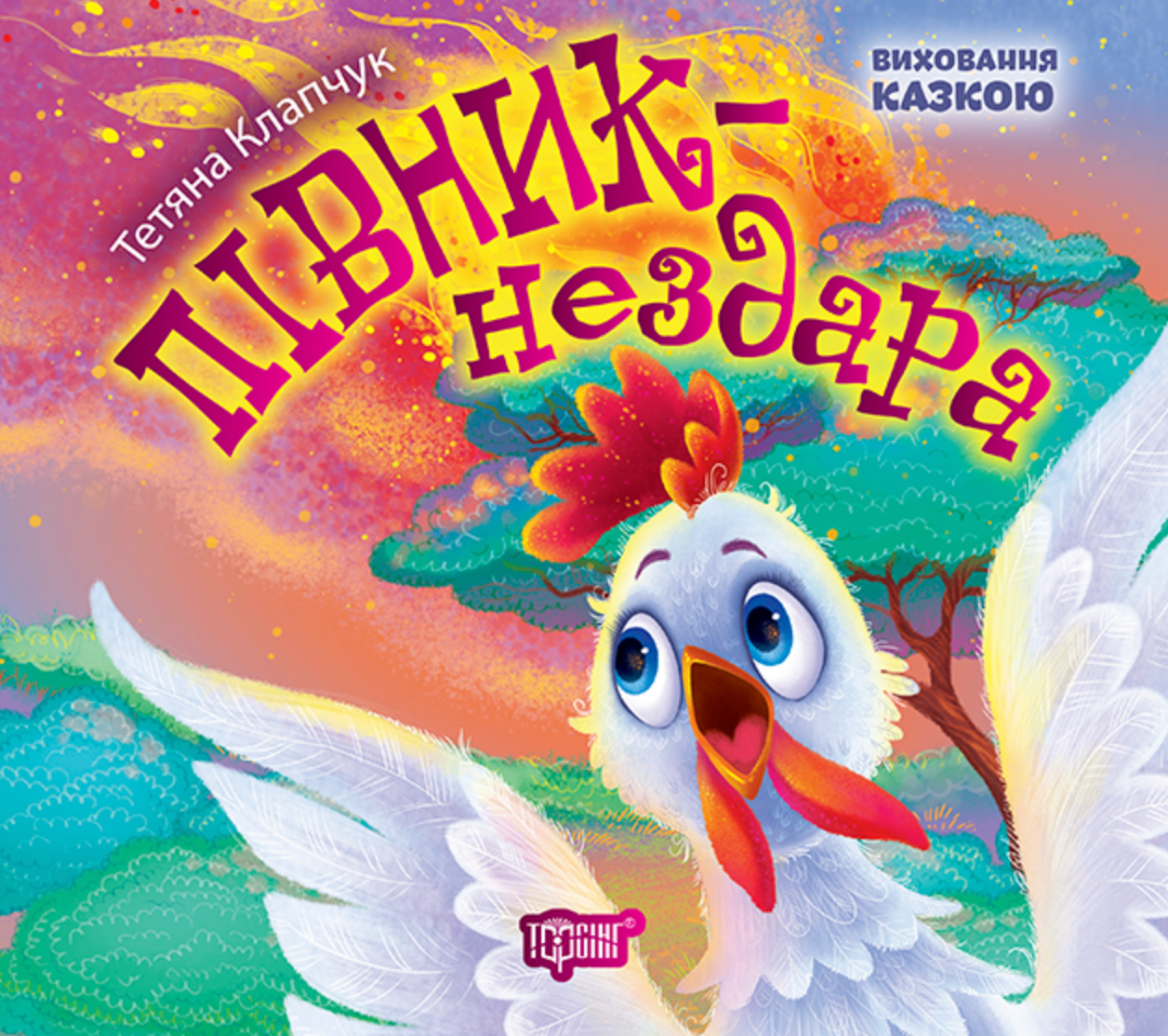 Виховання казкою. Півник-нездара