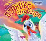 Виховання казкою. Півник-нездара