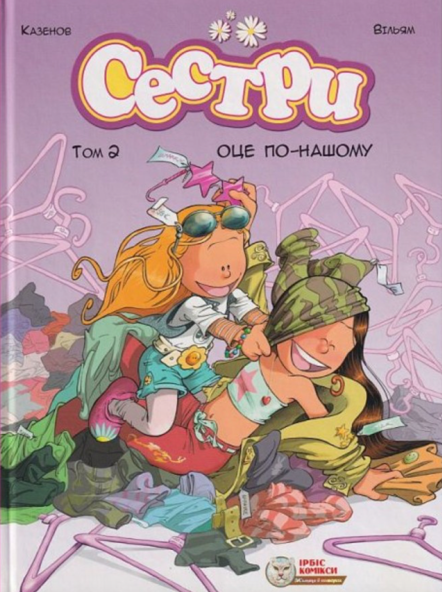 Сестри. Оце по-нашому. Том 2