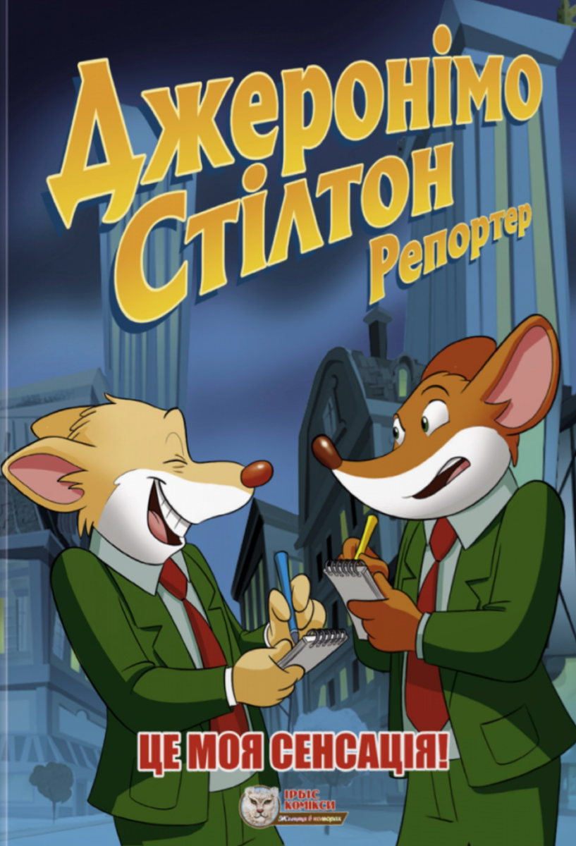 Репортер. Це моя сенсація!