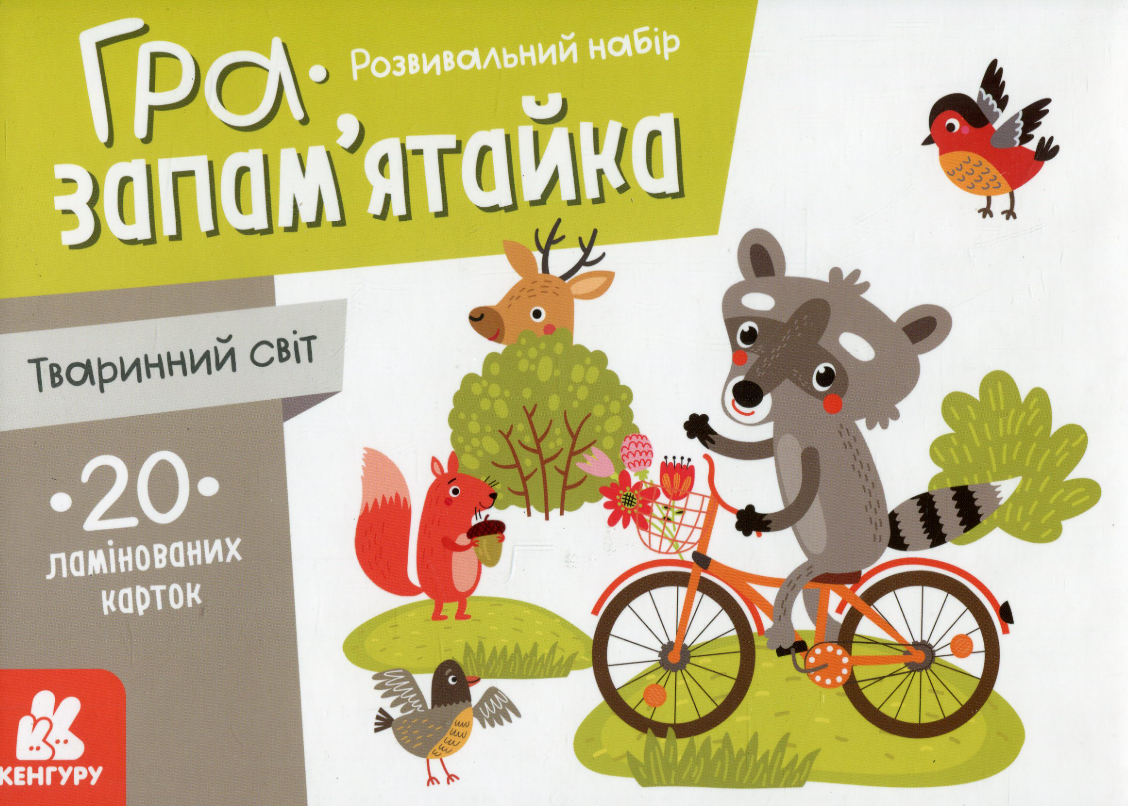 Гра-запам'ятайка. Тваринний світ