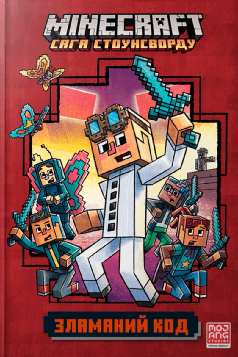 Обкладинка Minecraft. Зламаний код. Книга 1