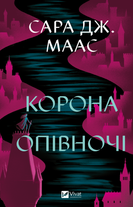 Обкладинка Корона опівночі. Книга 2