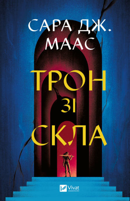 Обкладинка Трон зі скла. Книга 1