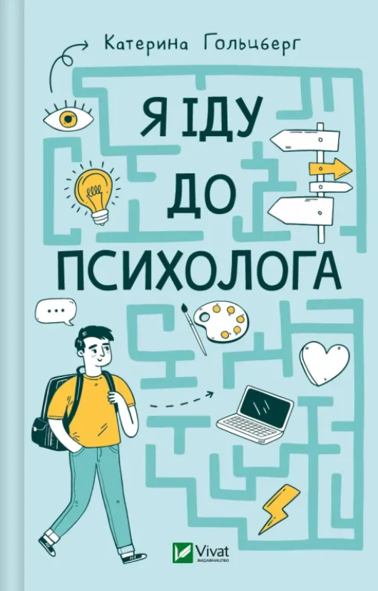 Обкладинка Я іду до психолога