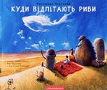 Куди відлітають риби