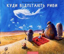 Куди відлітають риби. Image №2