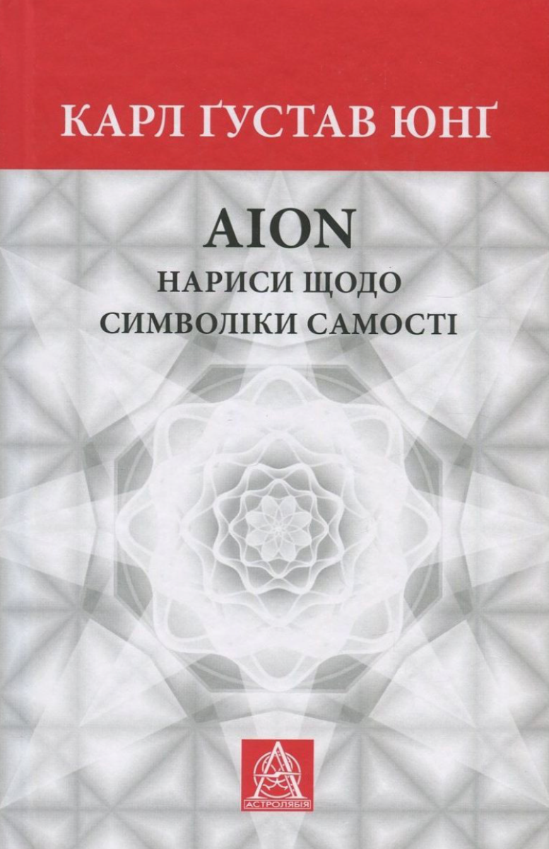 Обкладинка AION. Нариси щодо символіки самості