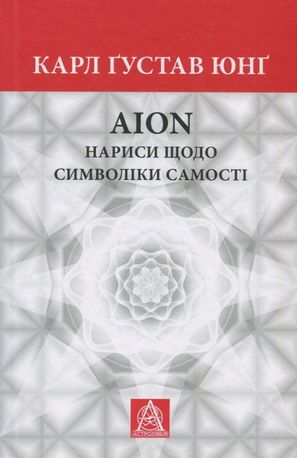 AION. Нариси щодо символіки самості