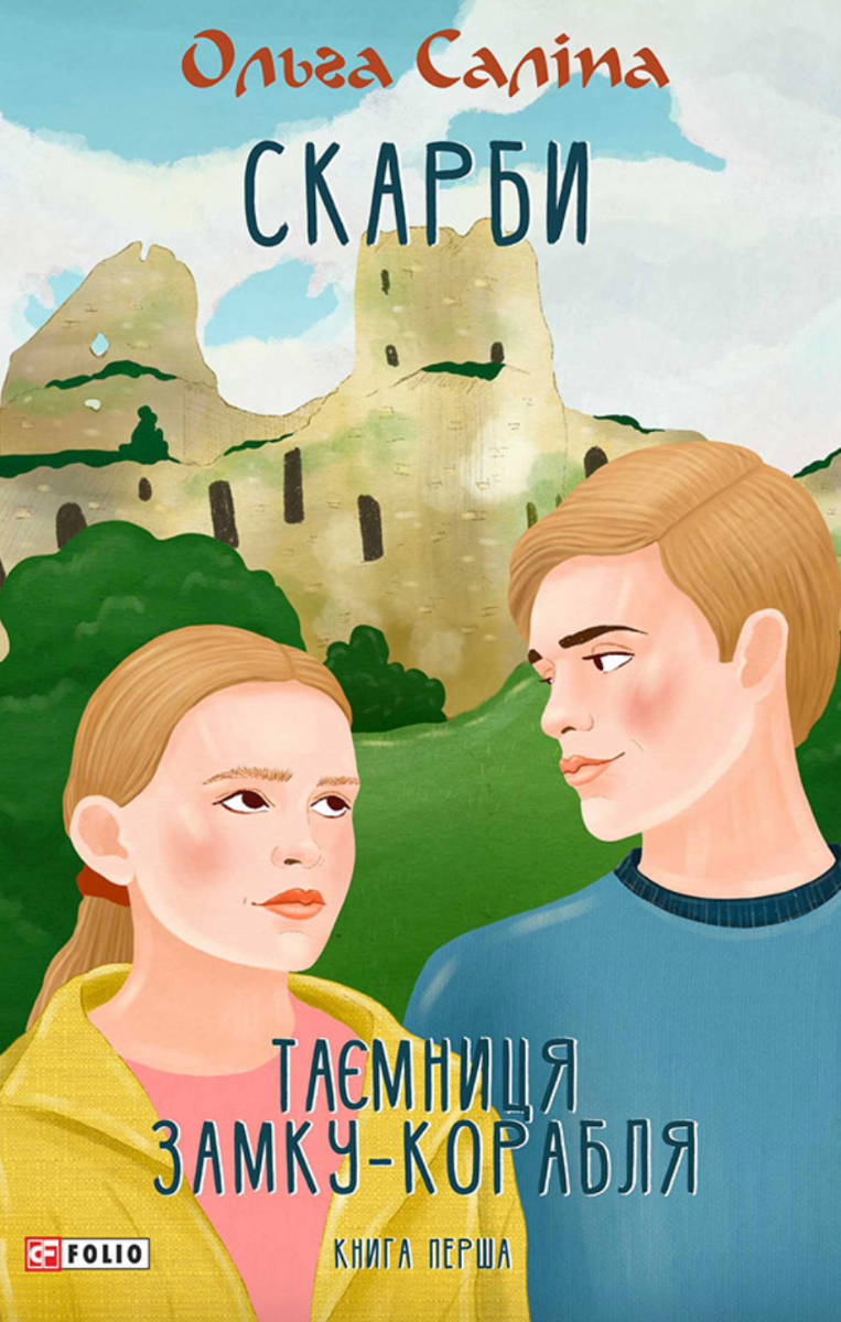 Обкладинка Скарби. Таємниця замку-корабля. Книга 1