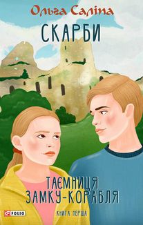 Скарби. Таємниця замку-корабля. Книга 1. Image №3