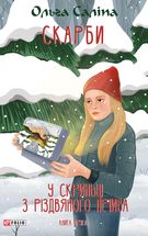 Скарби. У скриньці з різдвяного печива. Книга 2. Image №3