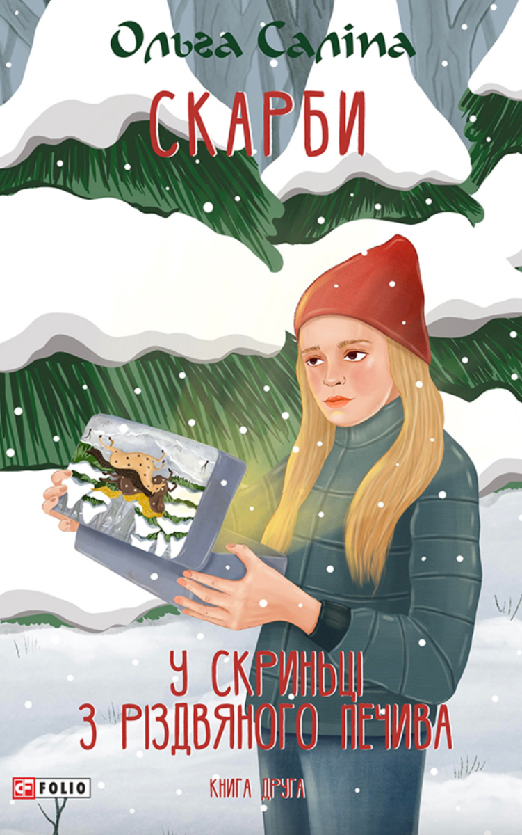 Обкладинка видання Скарби. У скриньці з різдвяного печива. Книга 2