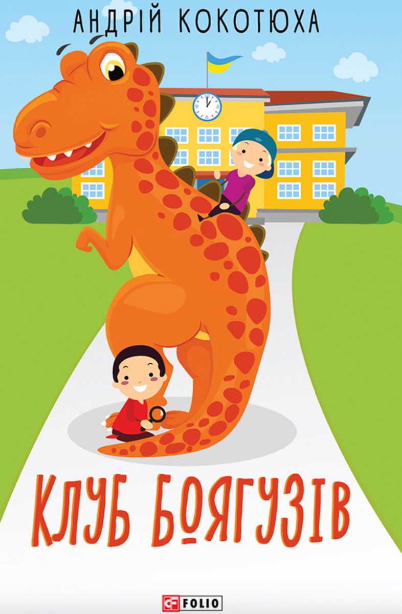 Обкладинка Клуб боягузів