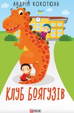 Клуб боягузів
