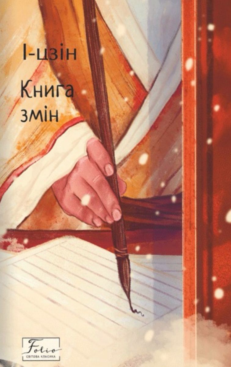Обкладинка Книга змін