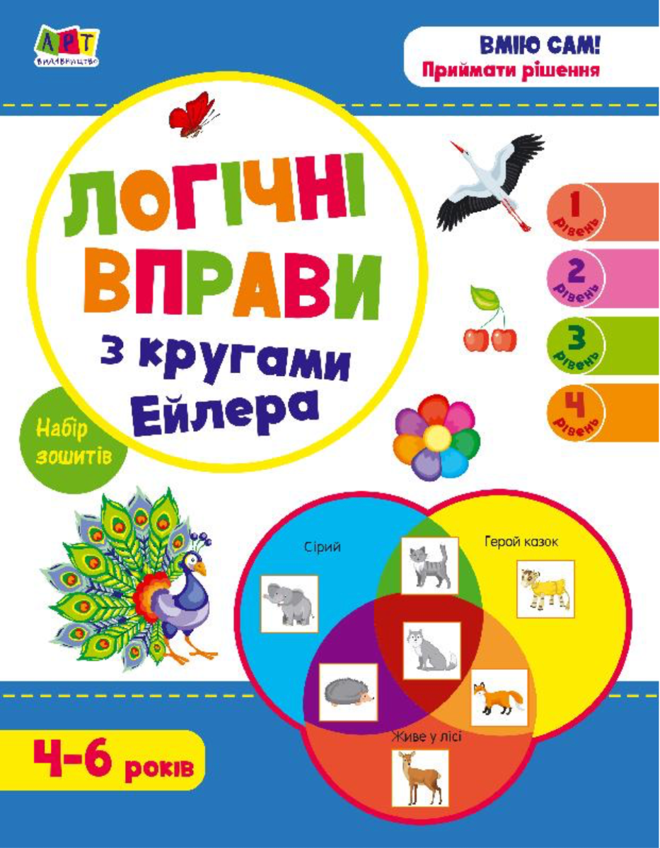 Обкладинка Логічні вправи з кругами Ейлера. Рівень 1-4. Набір зошитів