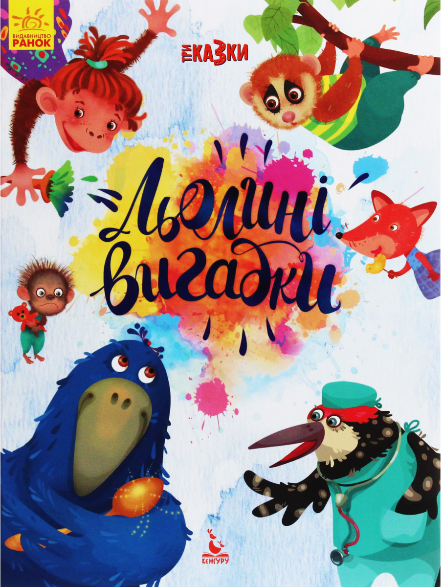 Три Казки. Льолині вигадки