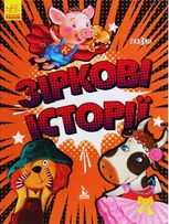 Три Казки. Зіркові історії