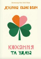 Кохання та удача. Зображення №7
