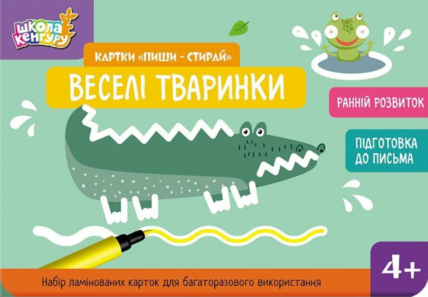 Школа Кенгуру. Картки "Пиши - стирай". Веселі тваринки